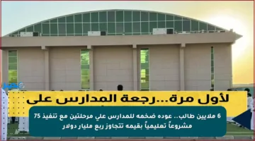 6 ملايين طالب.. عودة ضخمة للمدارس على مرحلتين مع تنفيذ 75 مشروعاً تعليمياً بقيمة تتجاوز ربع مليار دولار